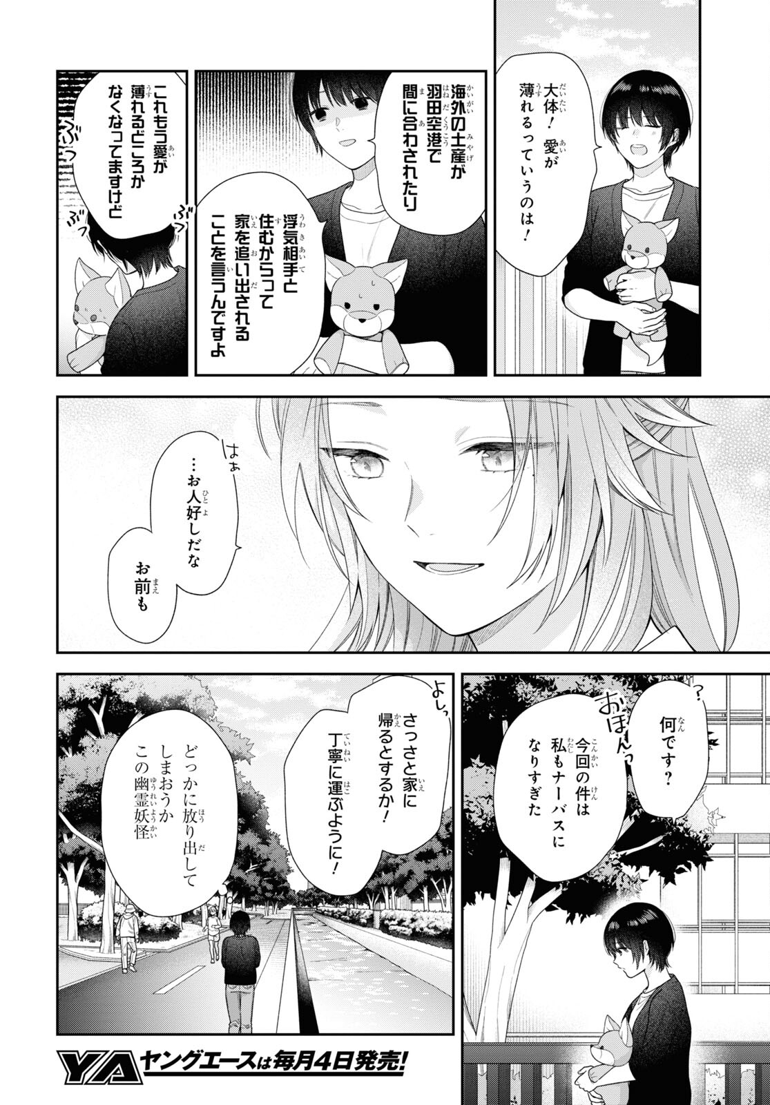 恋する２DK、あやかし前妻憑き。 第6話 - Page 33