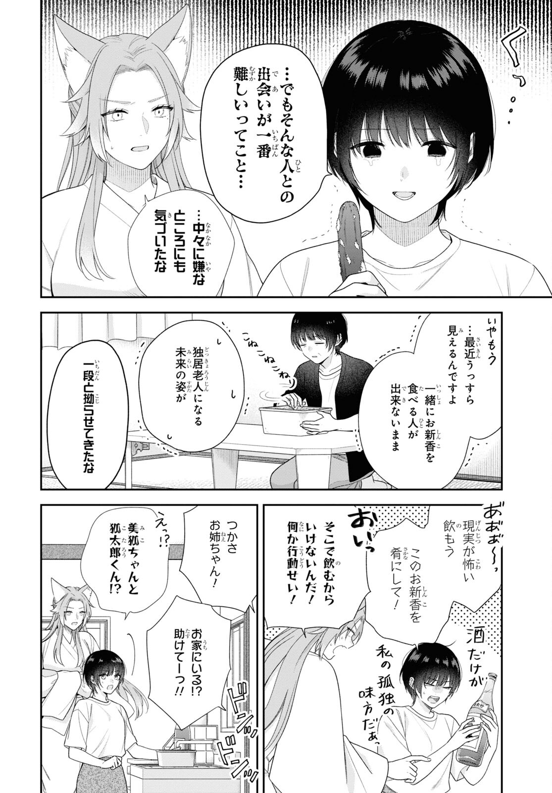 恋する２DK、あやかし前妻憑き。 第8話 - Page 6