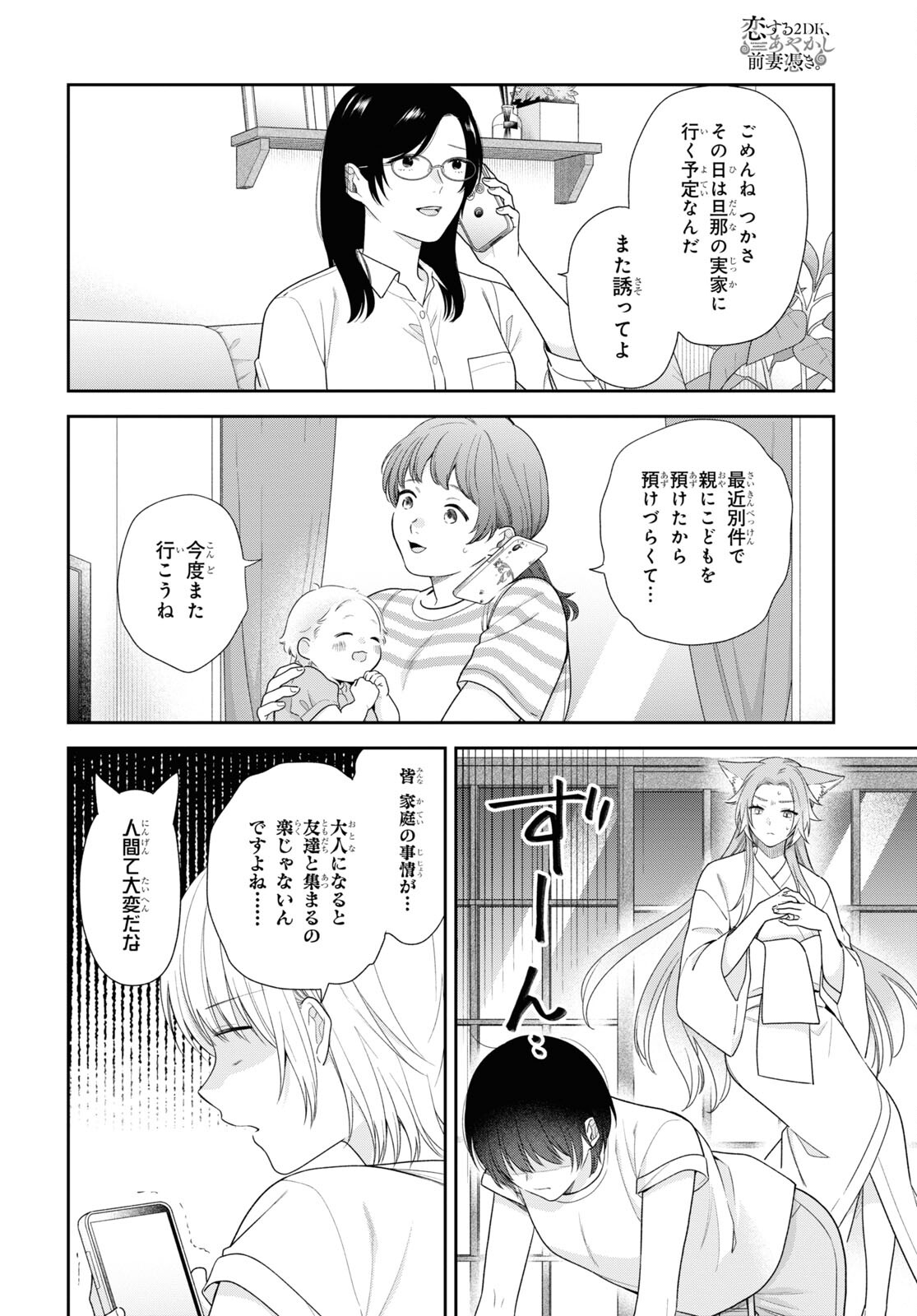 恋する２DK、あやかし前妻憑き。 第9話 - Page 4