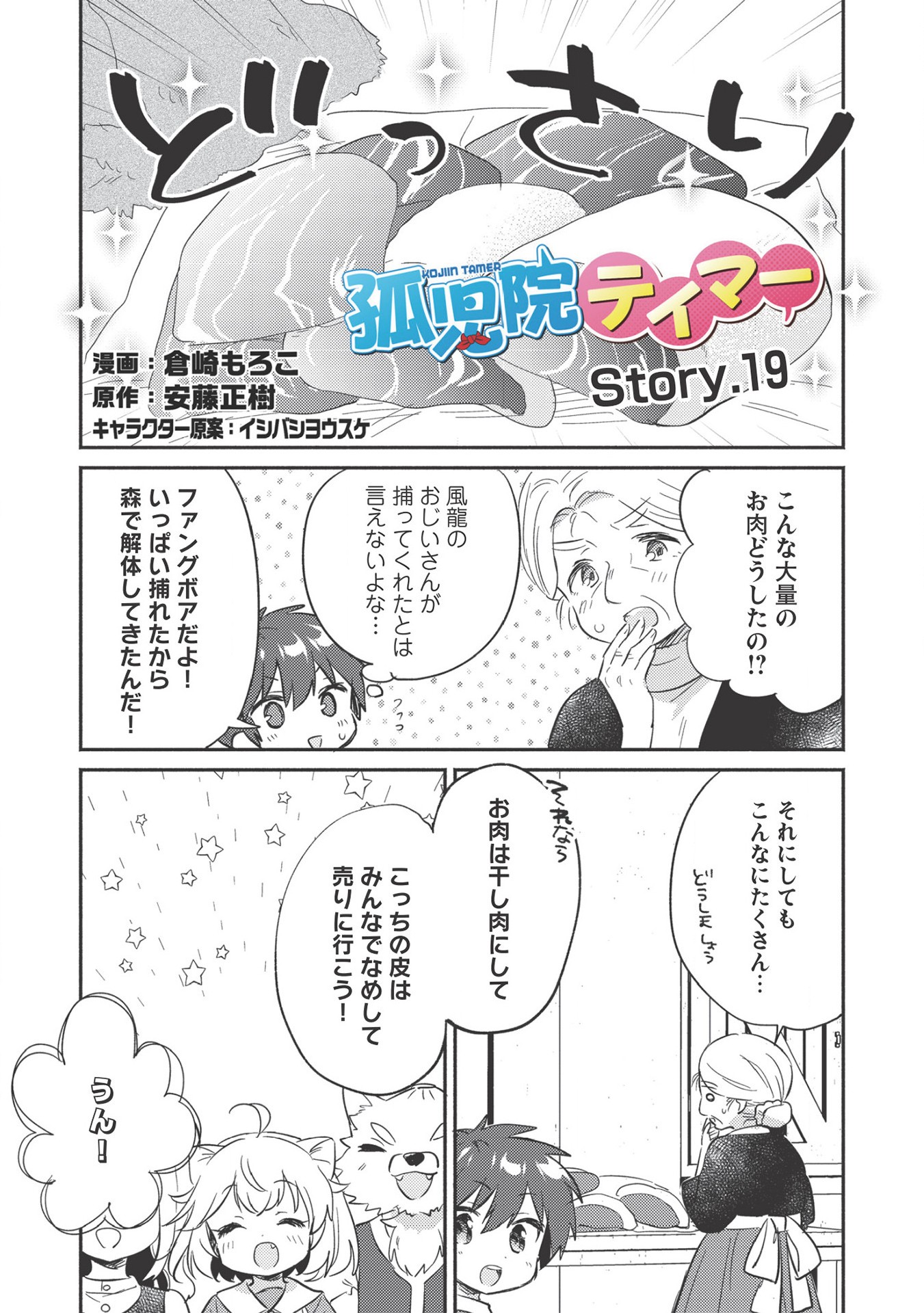 孤児院テイマー 第19話 - Page 2