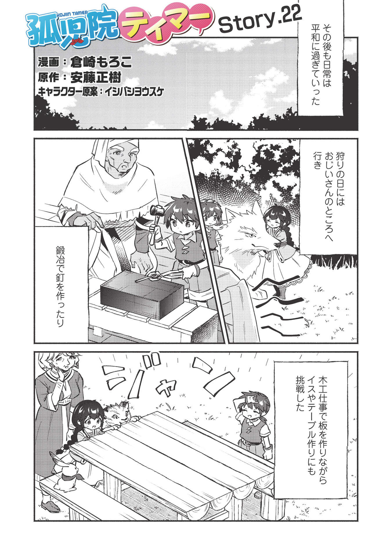 孤児院テイマー 第23話 - Page 2