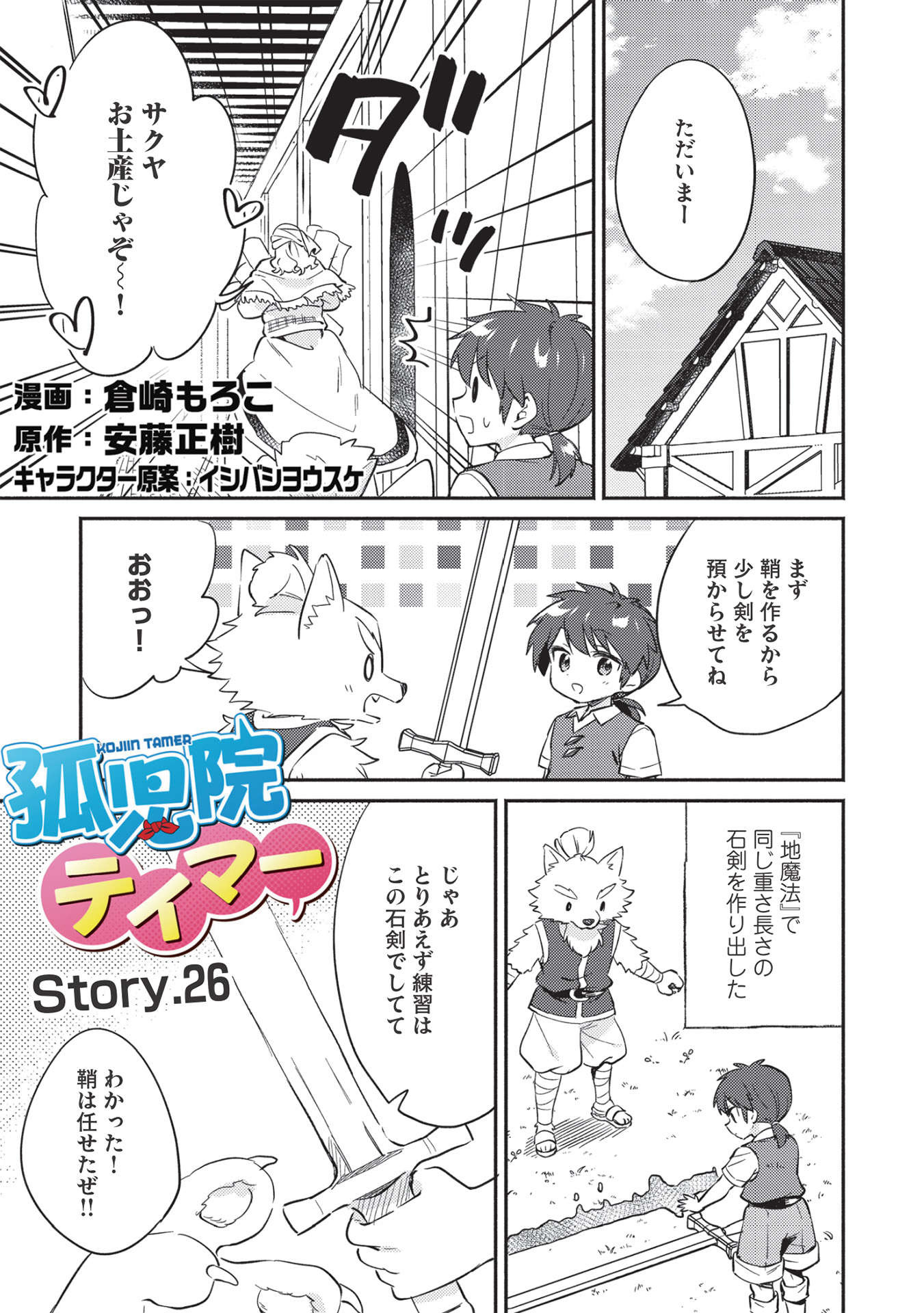 孤児院テイマー 第26話 - Page 1