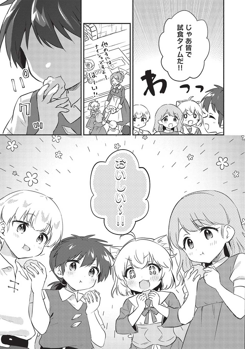 孤児院テイマー 第30話 - Page 9