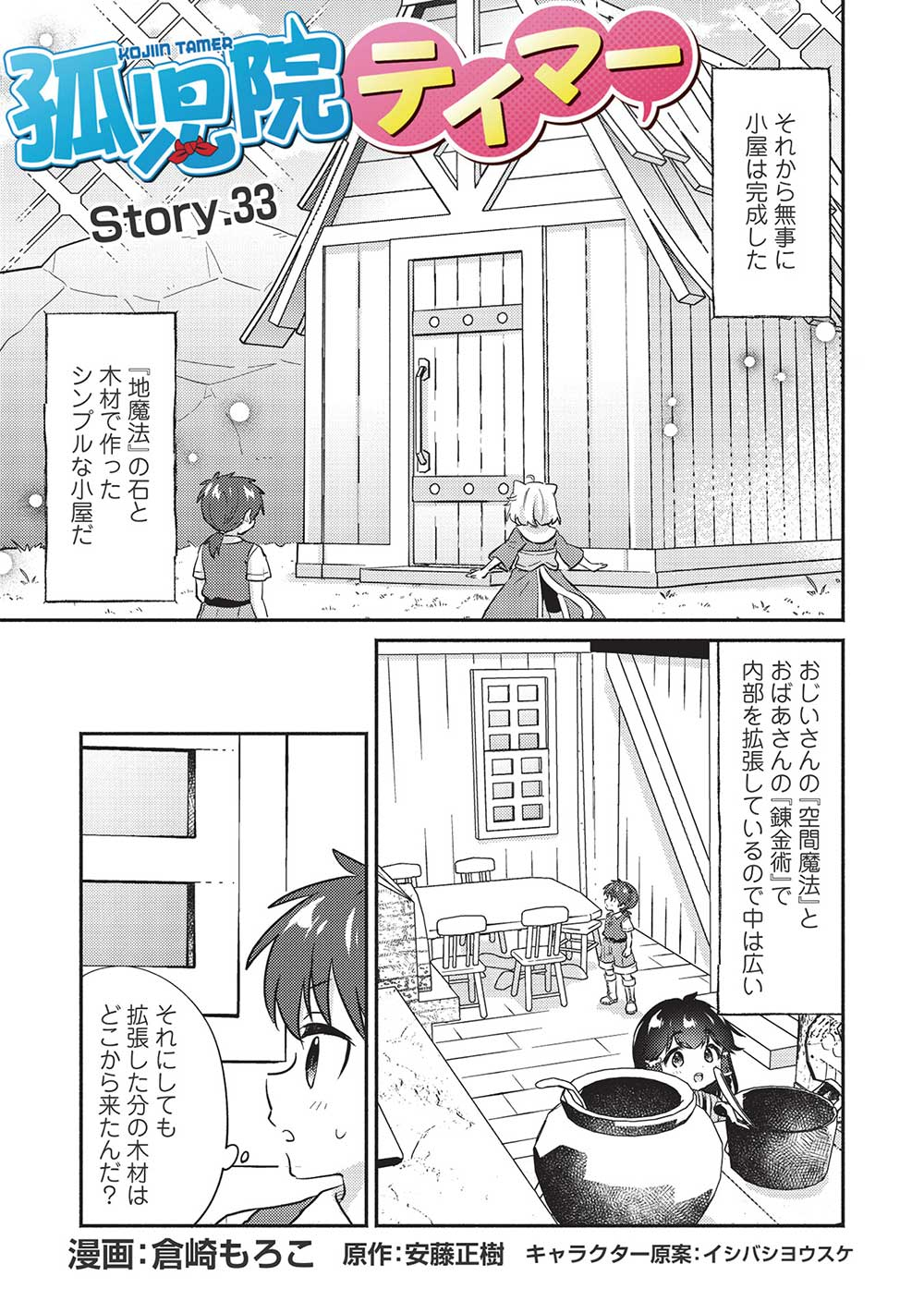 孤児院テイマー 第33話 - Page 2