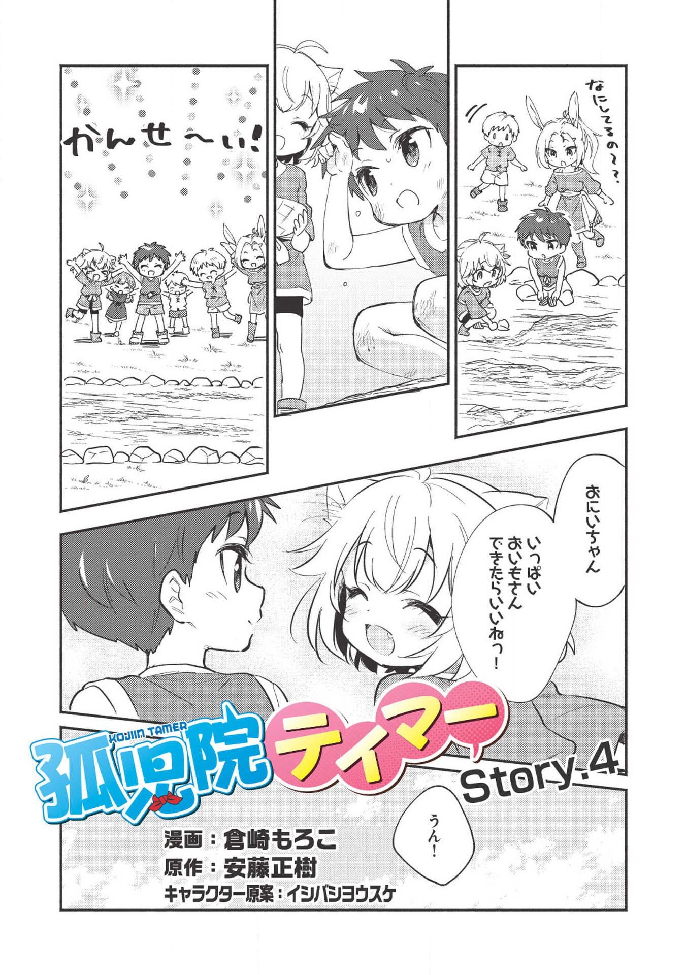 孤児院テイマー 第4話 - Page 4