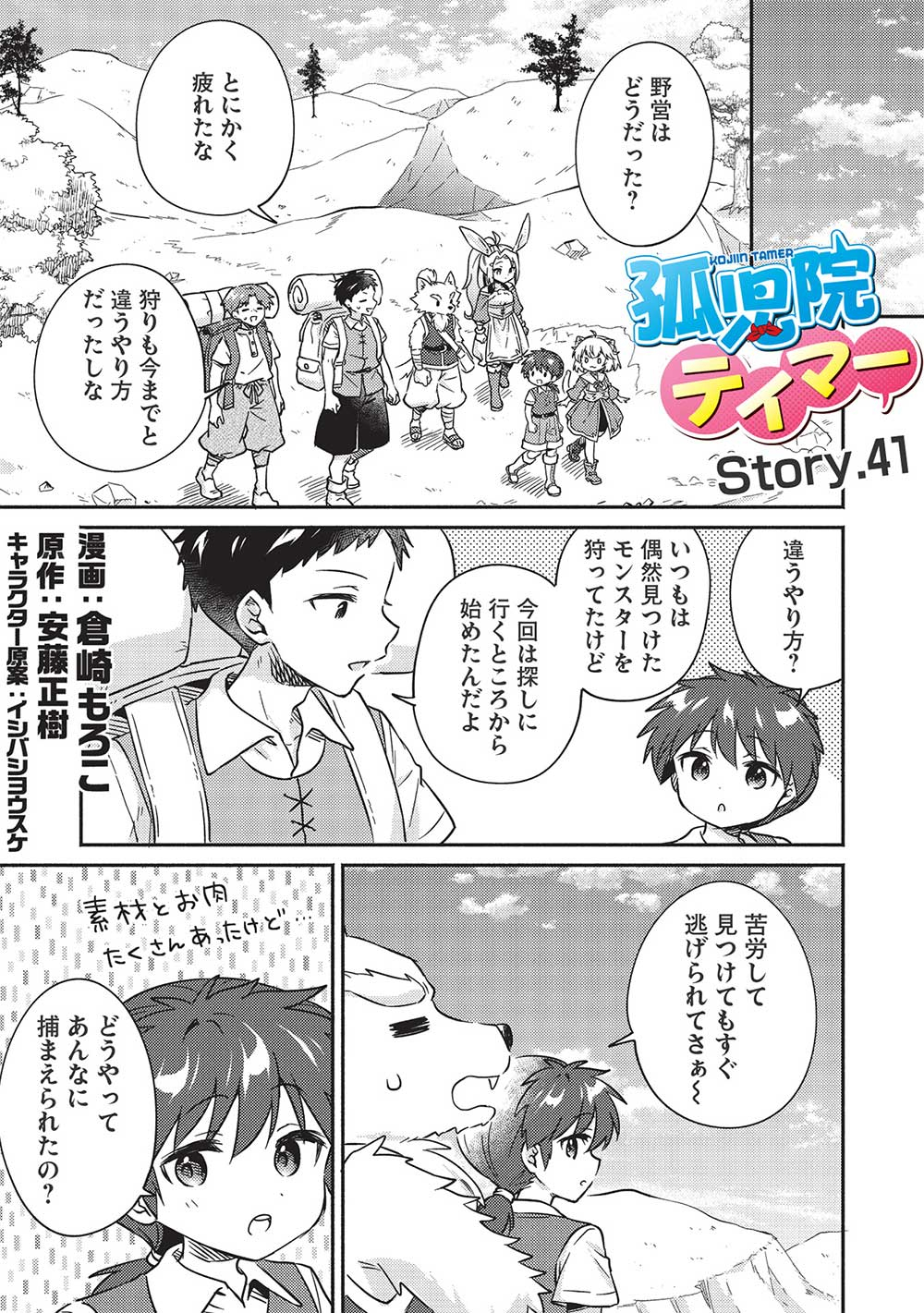 孤児院テイマー 第41話 - Page 1