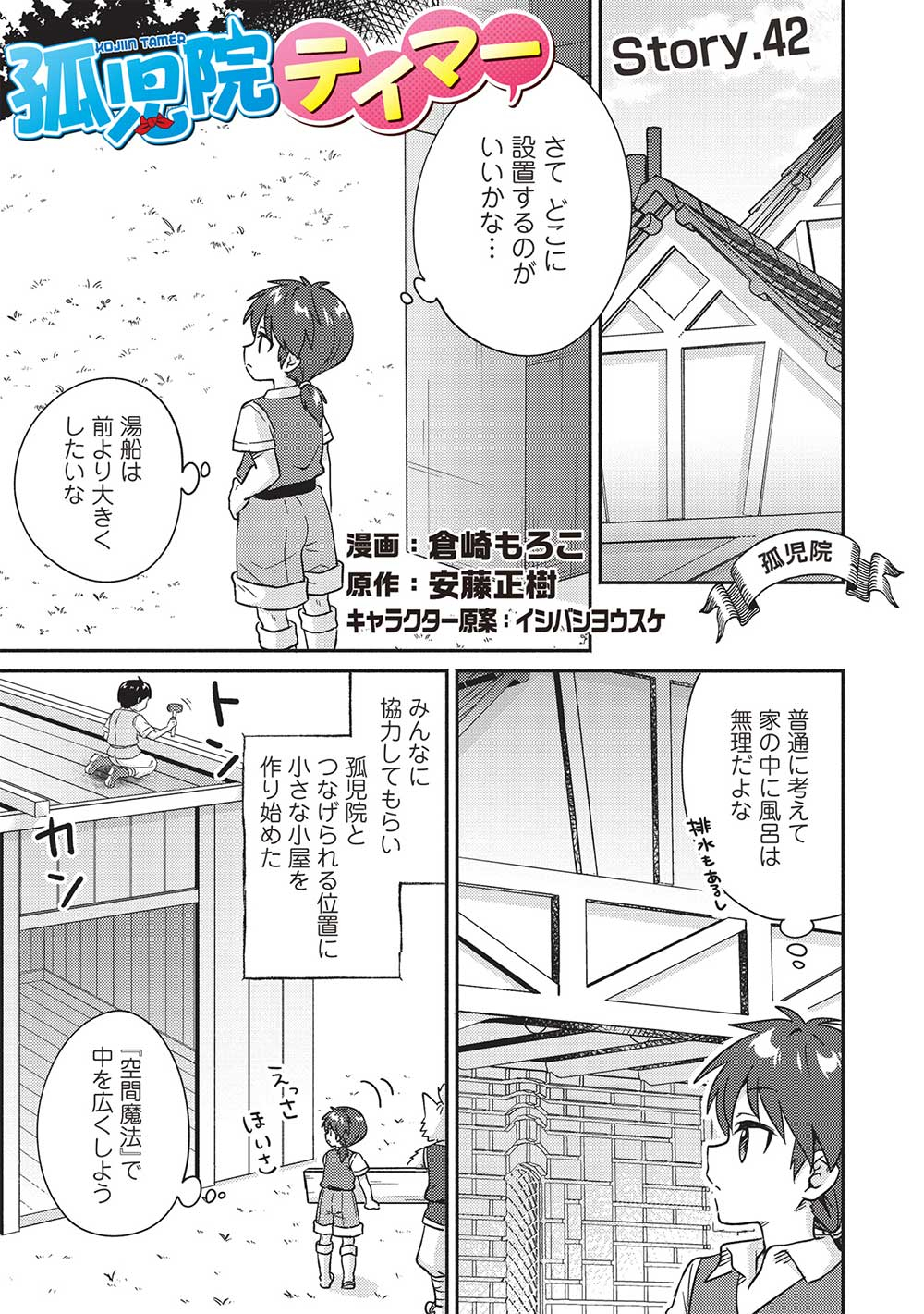 孤児院テイマー 第42話 - Page 2