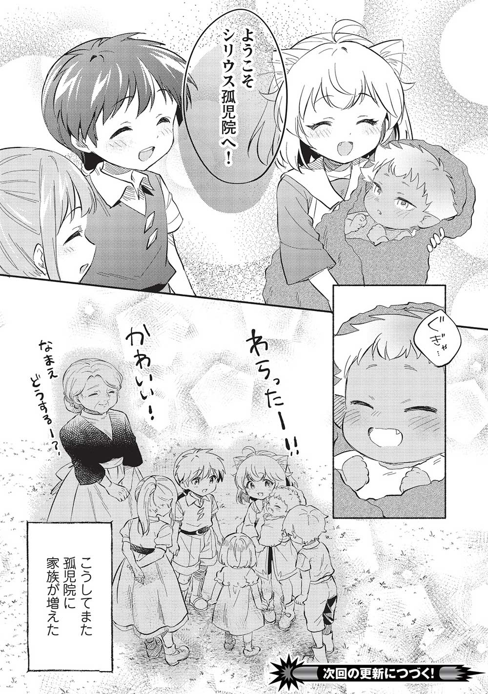 孤児院テイマー 第46話 - Page 20