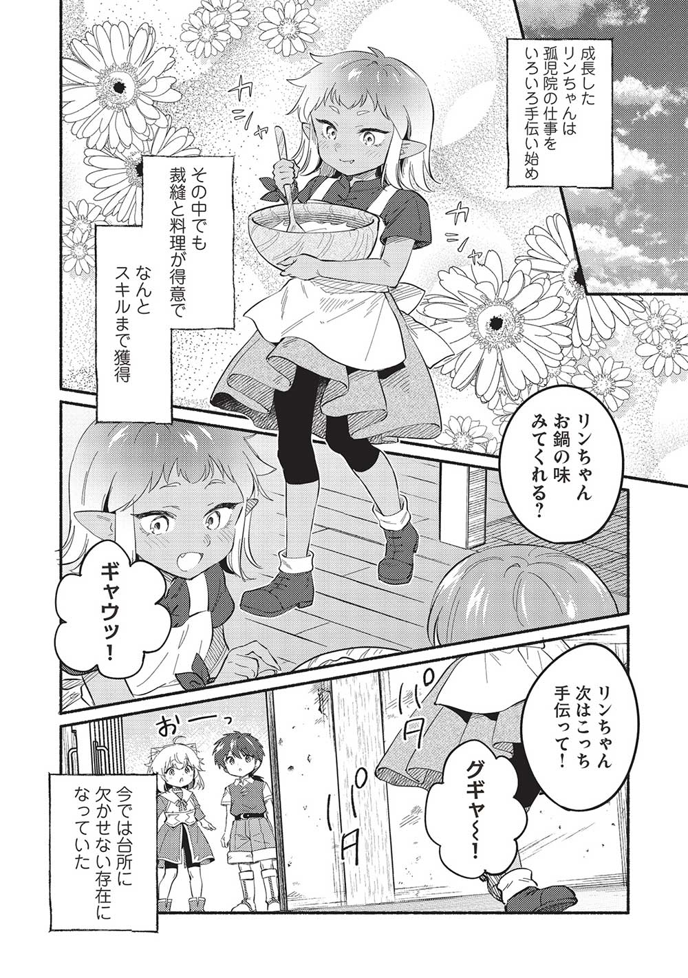 孤児院テイマー 第47話 - Page 4