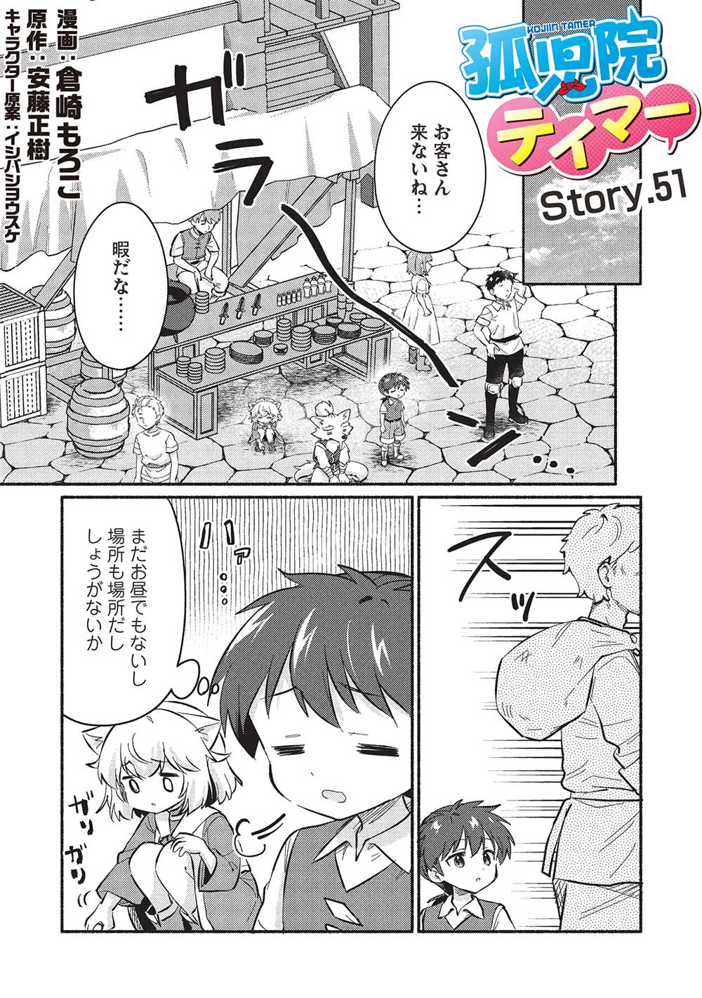 孤児院テイマー 第51話 - Page 2