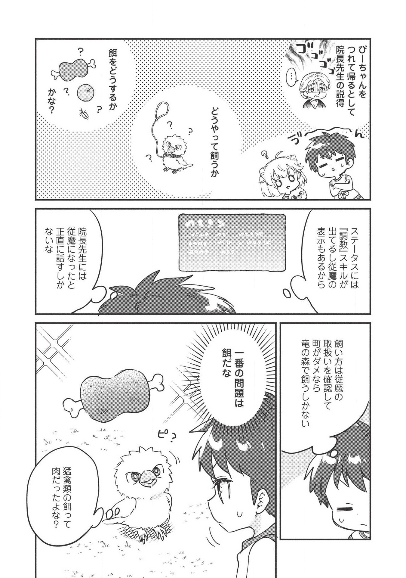 孤児院テイマー 第7話 - Page 3