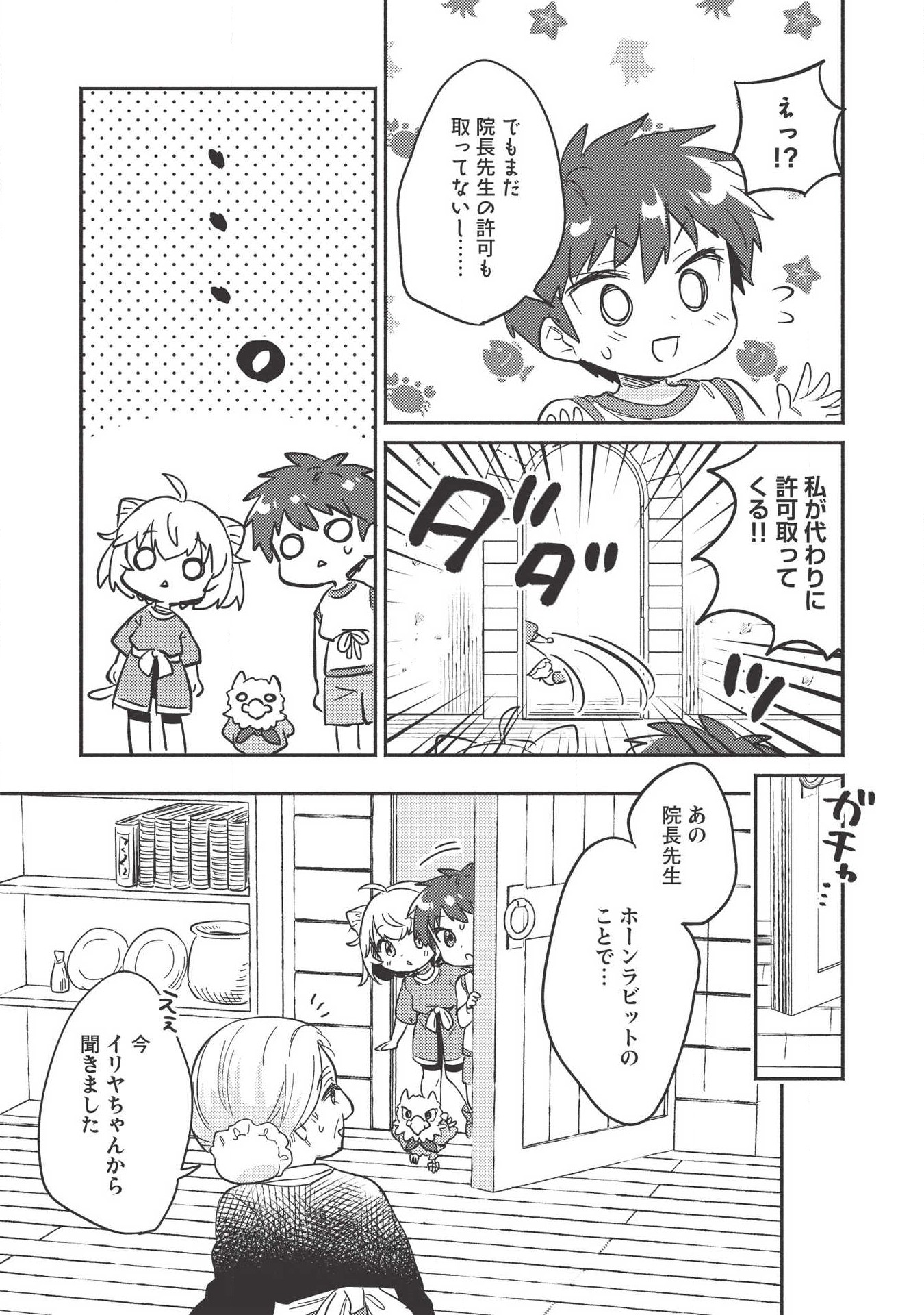 孤児院テイマー 第8話 - Page 28