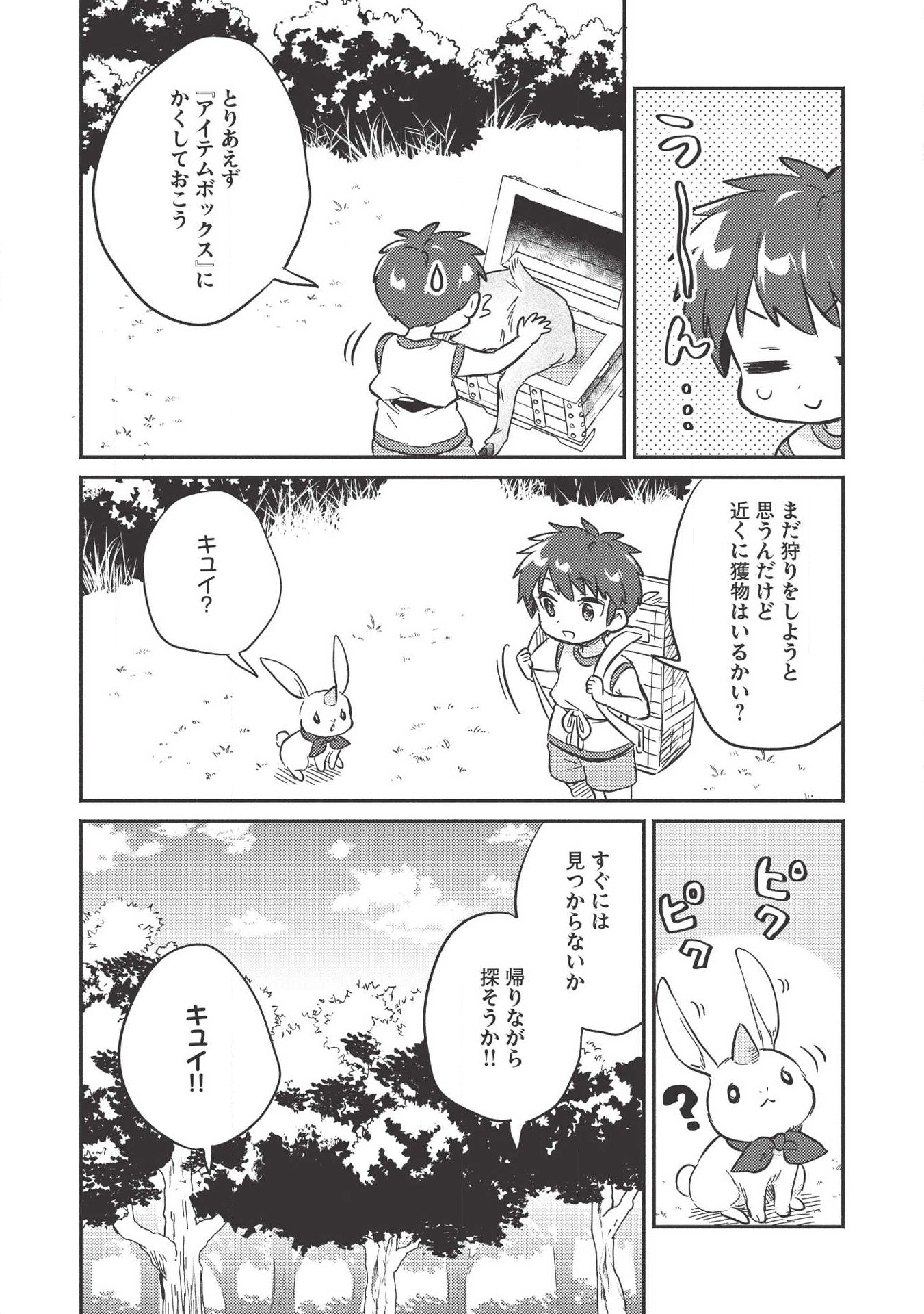 孤児院テイマー 第9話 - Page 23