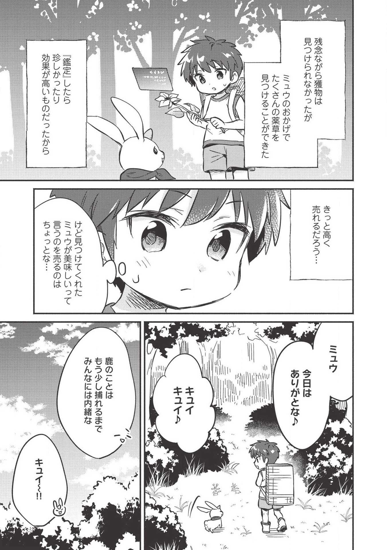 孤児院テイマー 第9話 - Page 23