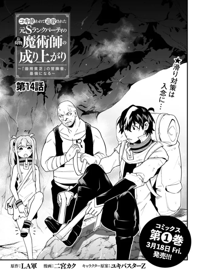 コキ使われて追放された元Sランクパーティのお荷物魔術師の成り上がり～「器用貧乏」の冒険者、最強になる～ 第14話 - Page 1
