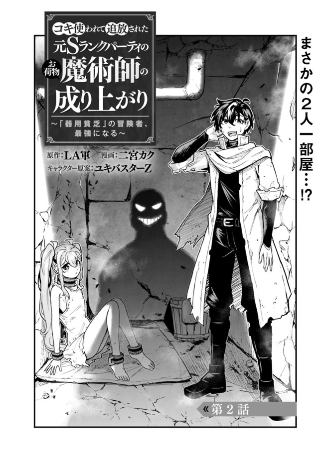 コキ使われて追放された元Sランクパーティのお荷物魔術師の成り上がり～「器用貧乏」の冒険者、最強になる～ 第2話 - Page 2