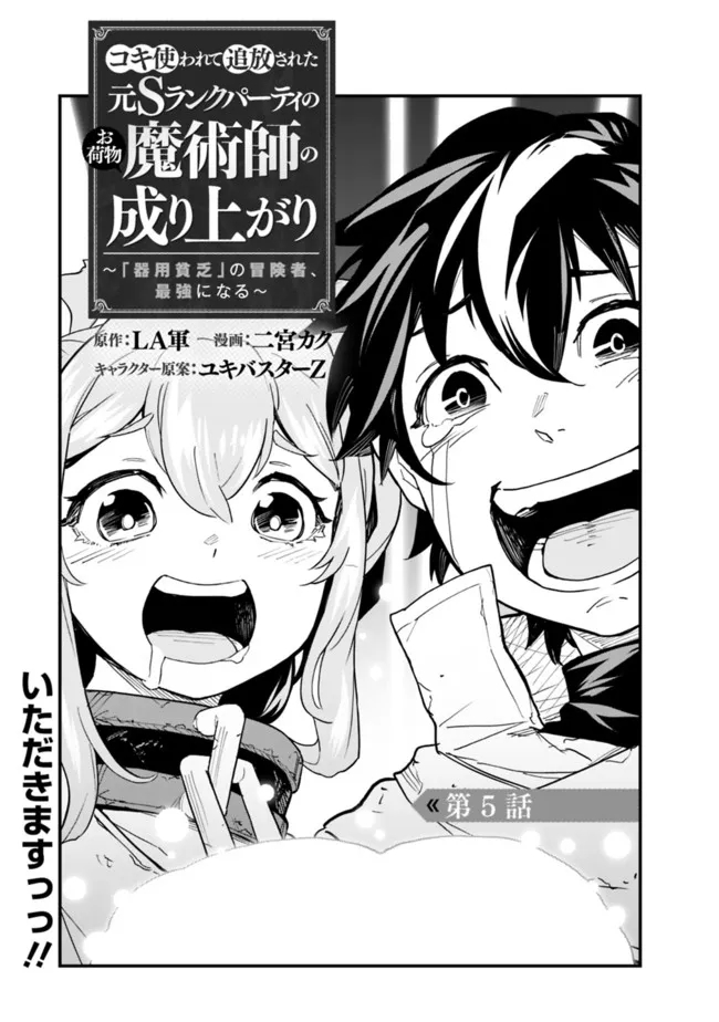 コキ使われて追放された元Sランクパーティのお荷物魔術師の成り上がり～「器用貧乏」の冒険者、最強になる～ 第5話 - Page 1