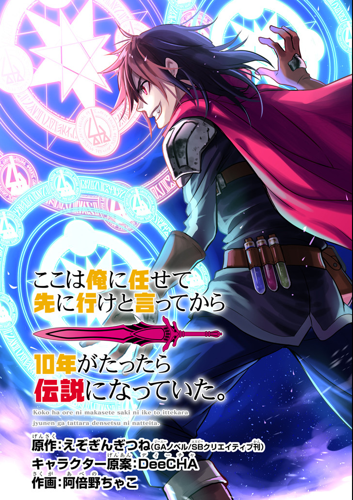 ここは俺に任せて先に行けと言ってから10年がたったら伝説になっていた。 第1話 - Page 7