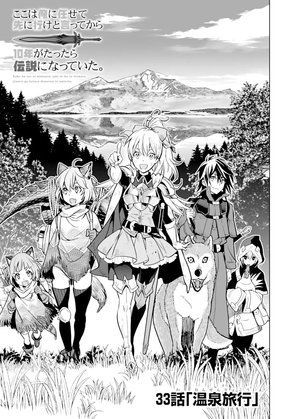 ここは俺に任せて先に行けと言ってから10年がたったら伝説になっていた。 第33.1話 - Page 1