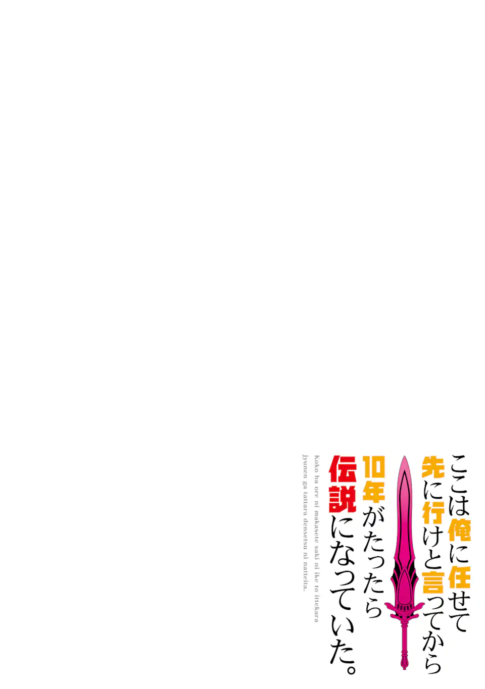 ここは俺に任せて先に行けと言ってから10年がたったら伝説になっていた。 第38.1話 - Page 4