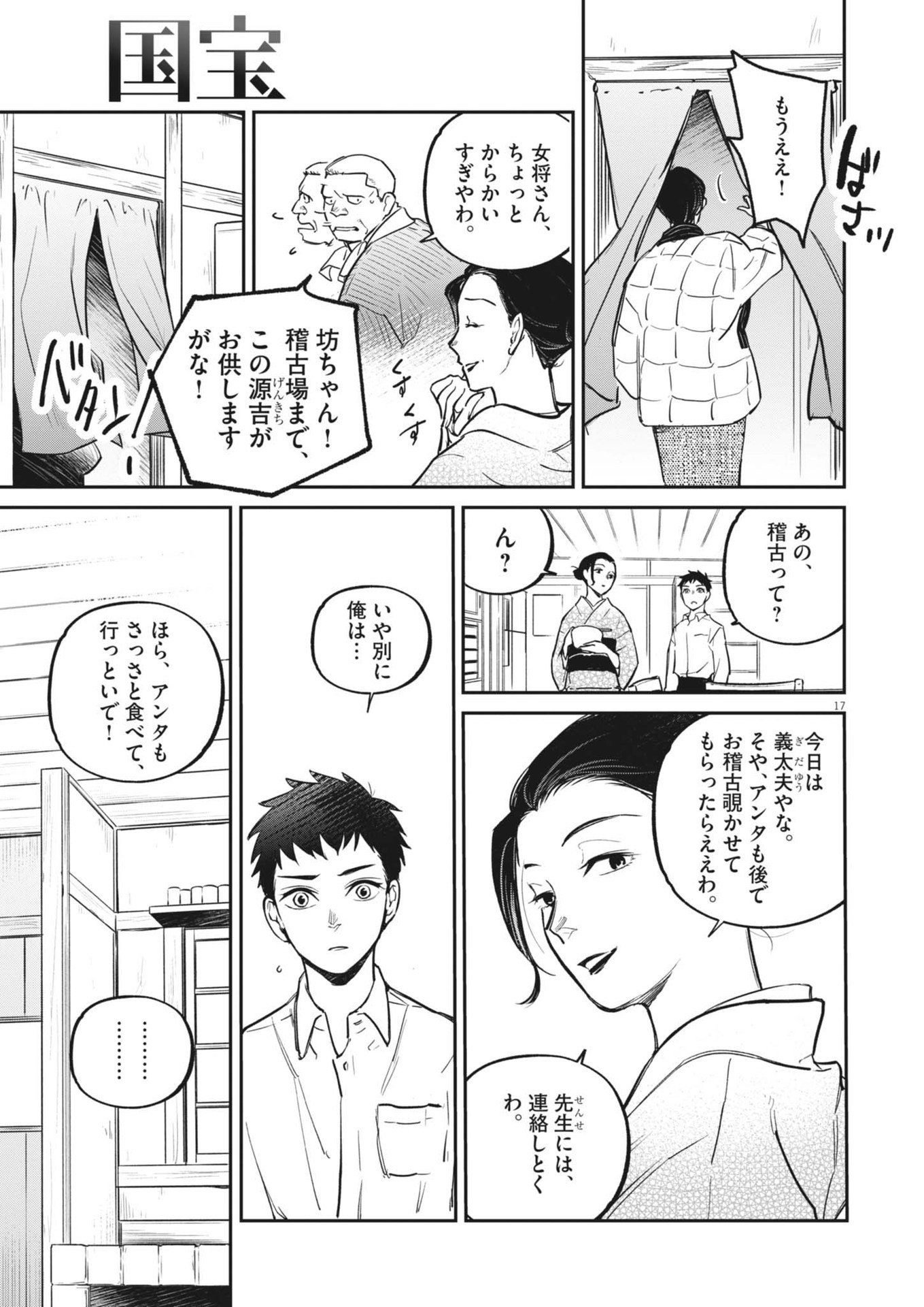 国宝 第3話 - Page 17