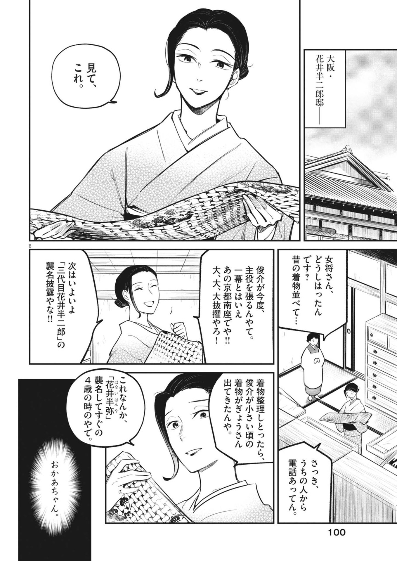 国宝 第7話 - Page 8