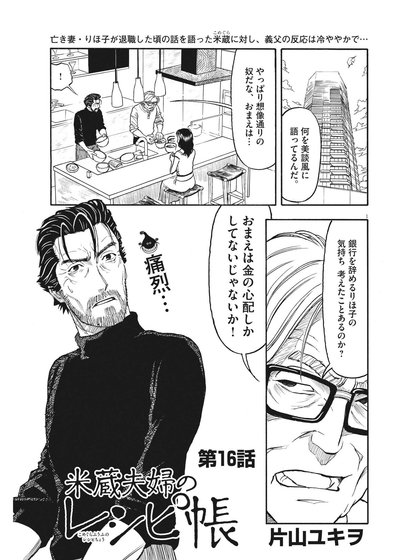 米蔵夫婦のレシピ帳 第16話 - Page 1