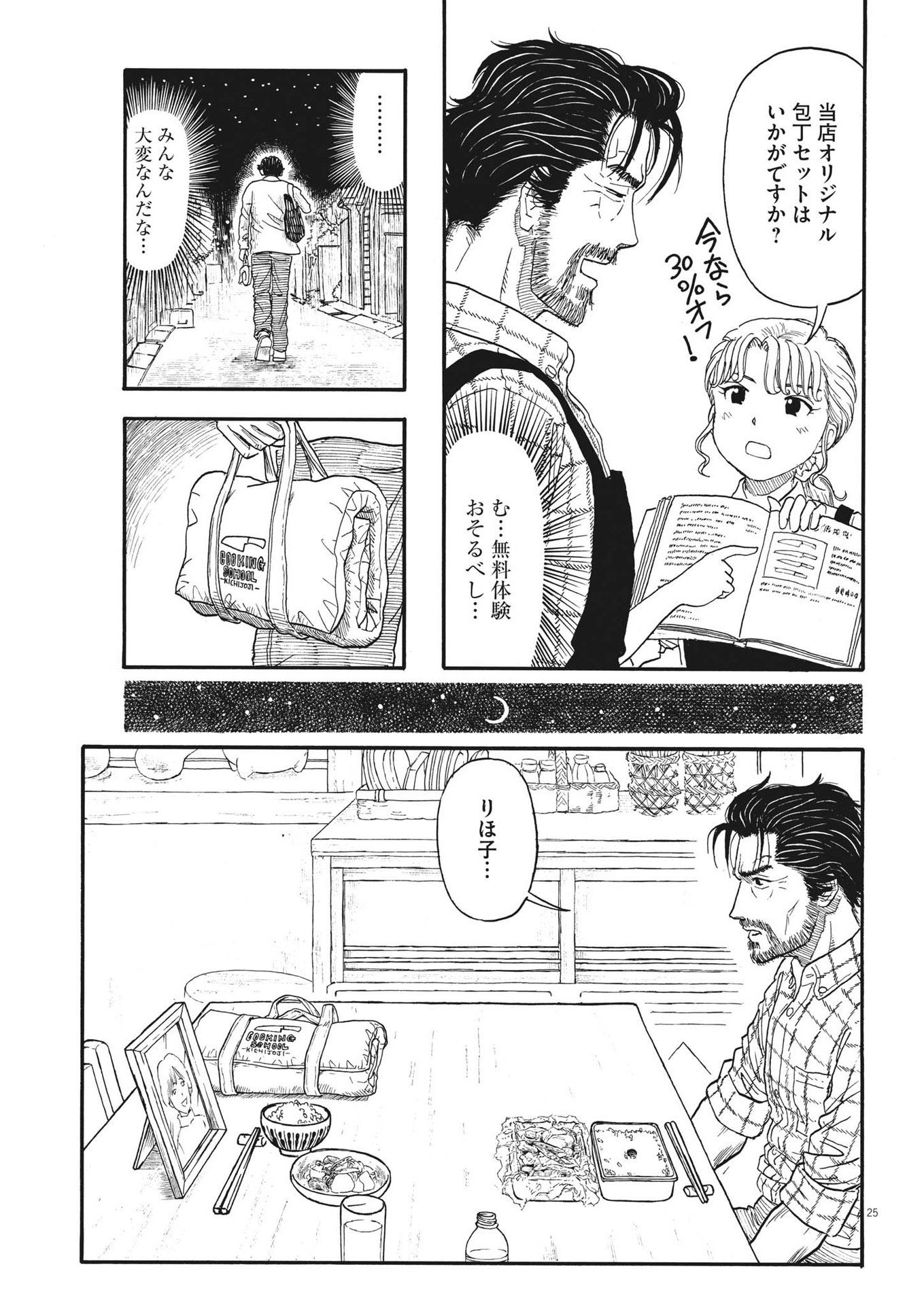 米蔵夫婦のレシピ帳 第3話 - Page 25