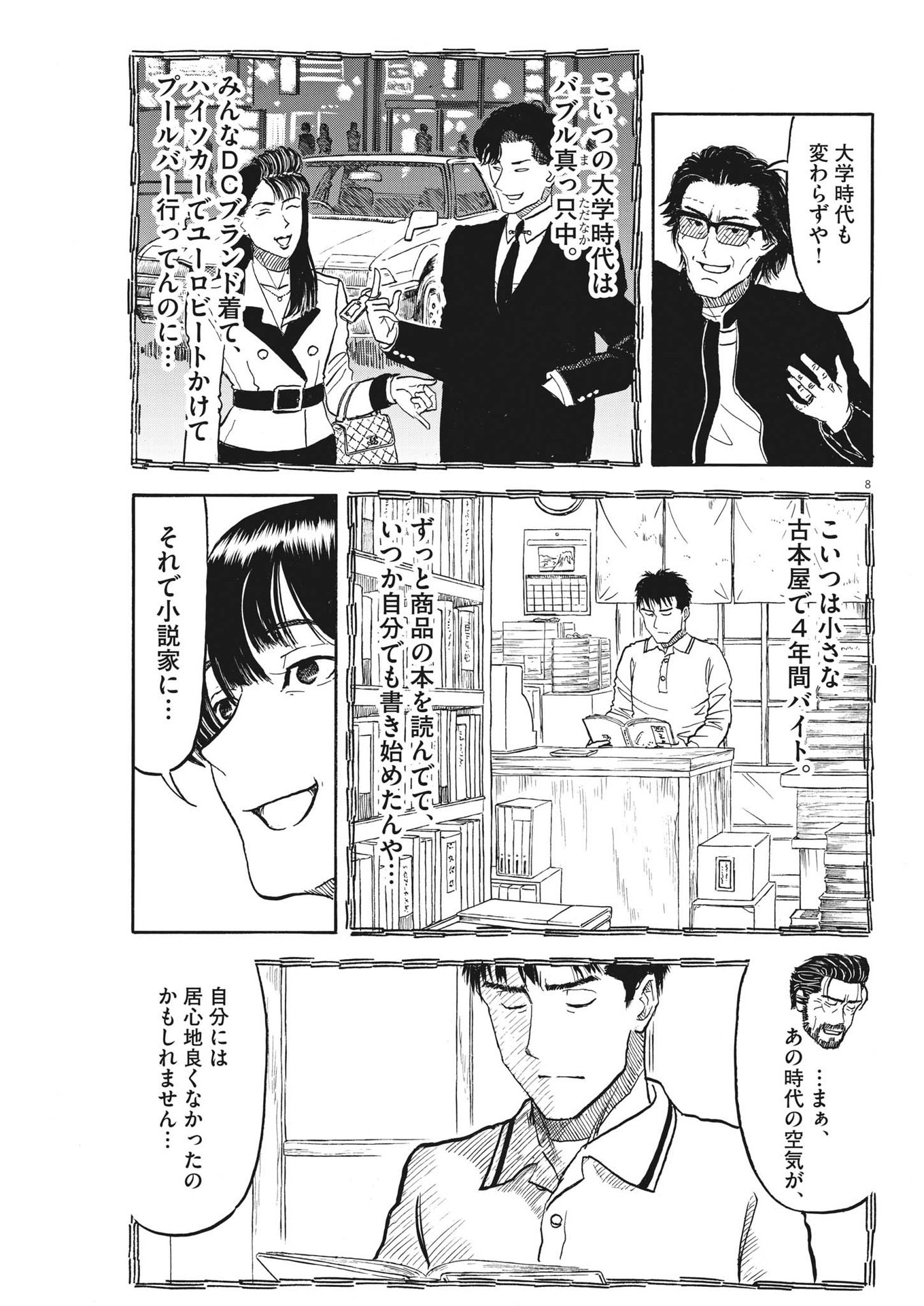 米蔵夫婦のレシピ帳 第31話 - Page 8