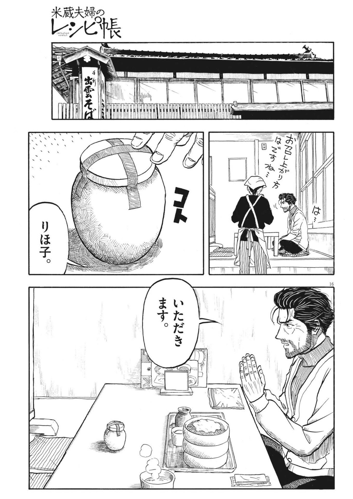 米蔵夫婦のレシピ帳 第35話 - Page 16