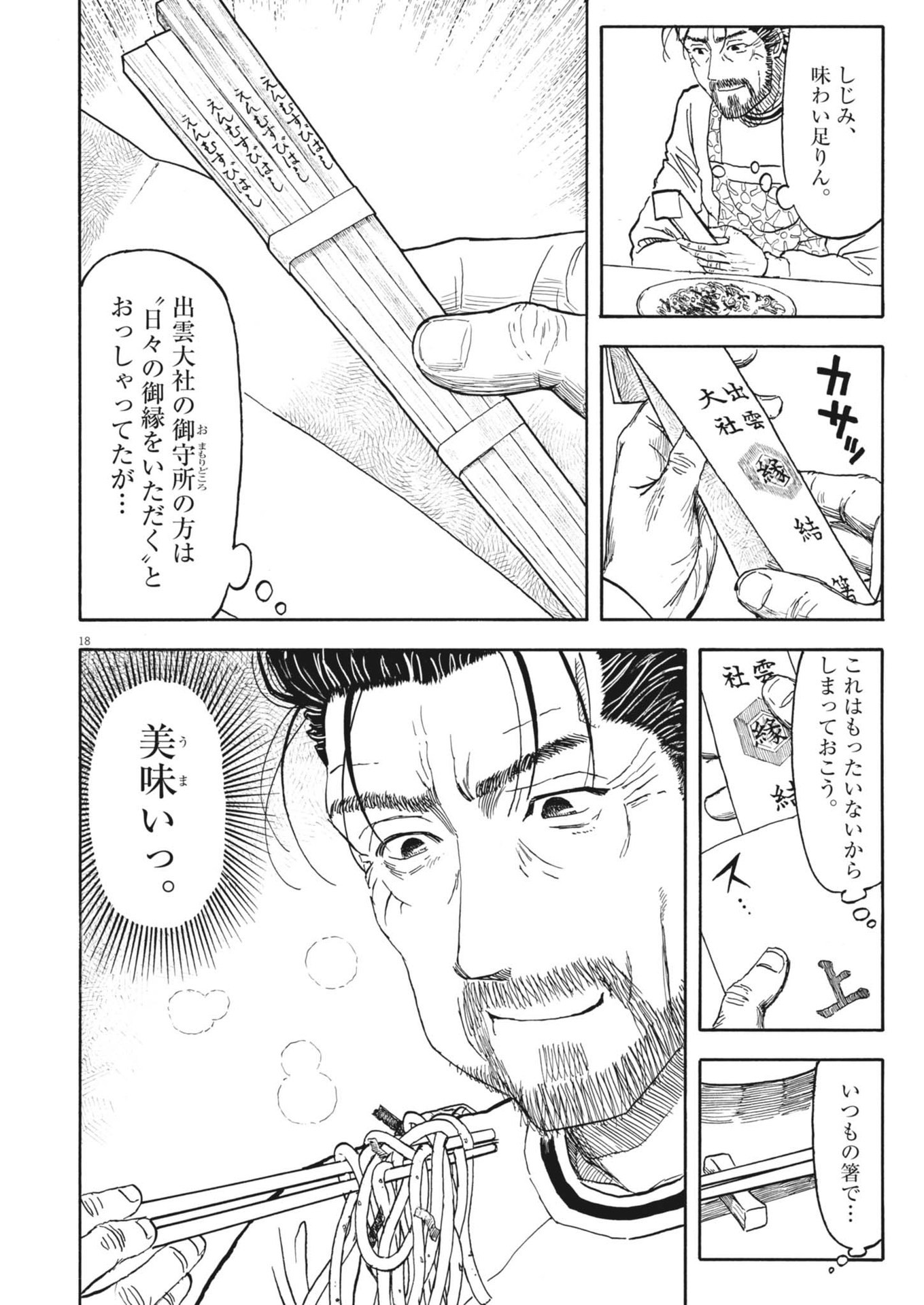 米蔵夫婦のレシピ帳 第37話 - Page 18