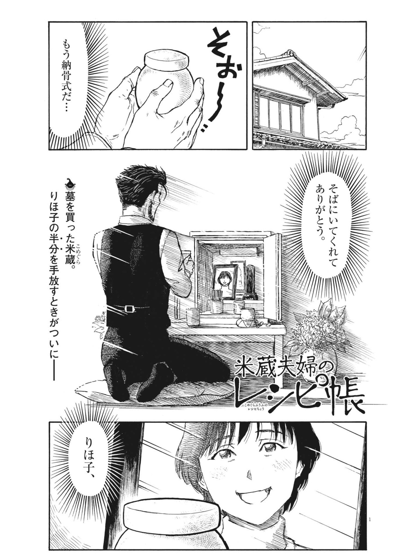 米蔵夫婦のレシピ帳 第38話 - Page 1