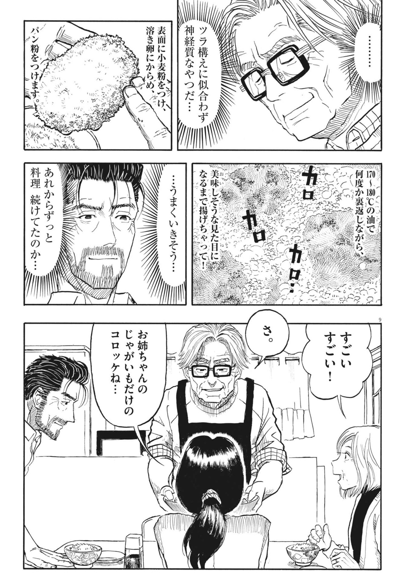 米蔵夫婦のレシピ帳 第38話 - Page 9