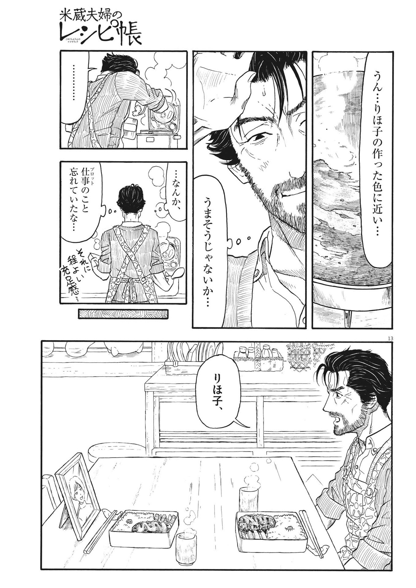 米蔵夫婦のレシピ帳 第4話 - Page 13