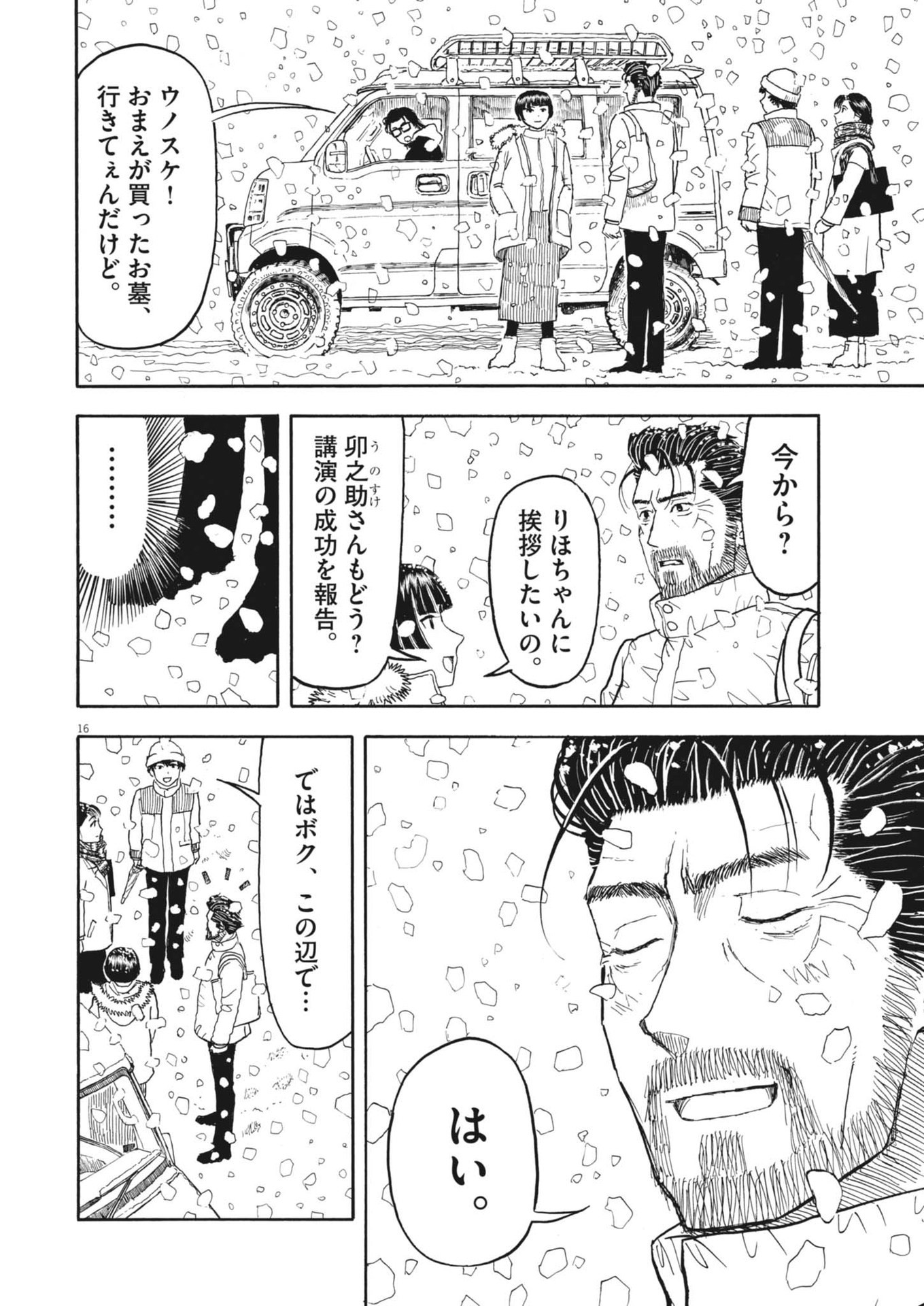 米蔵夫婦のレシピ帳 第41話 - Page 16