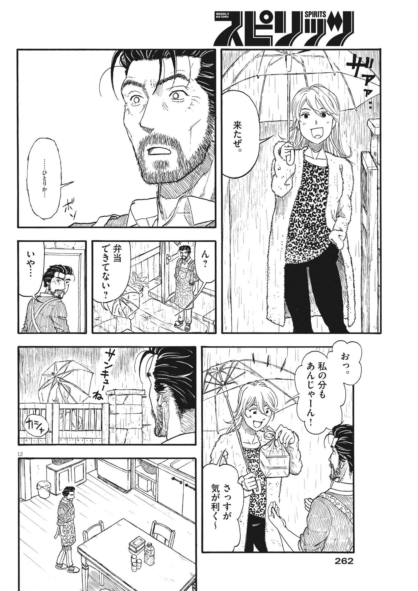 米蔵夫婦のレシピ帳 第5話 - Page 12