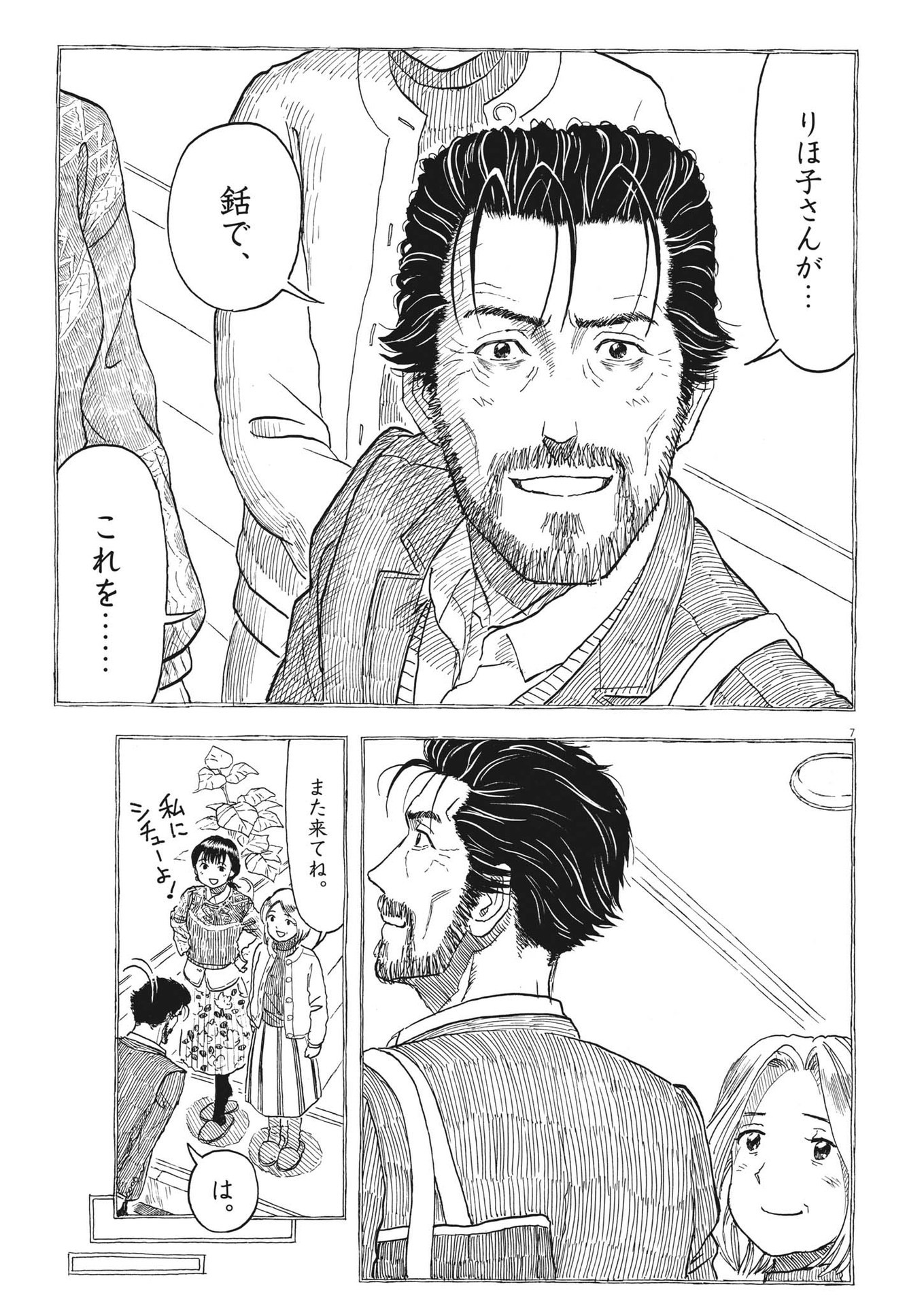 米蔵夫婦のレシピ帳 第9話 - Page 7