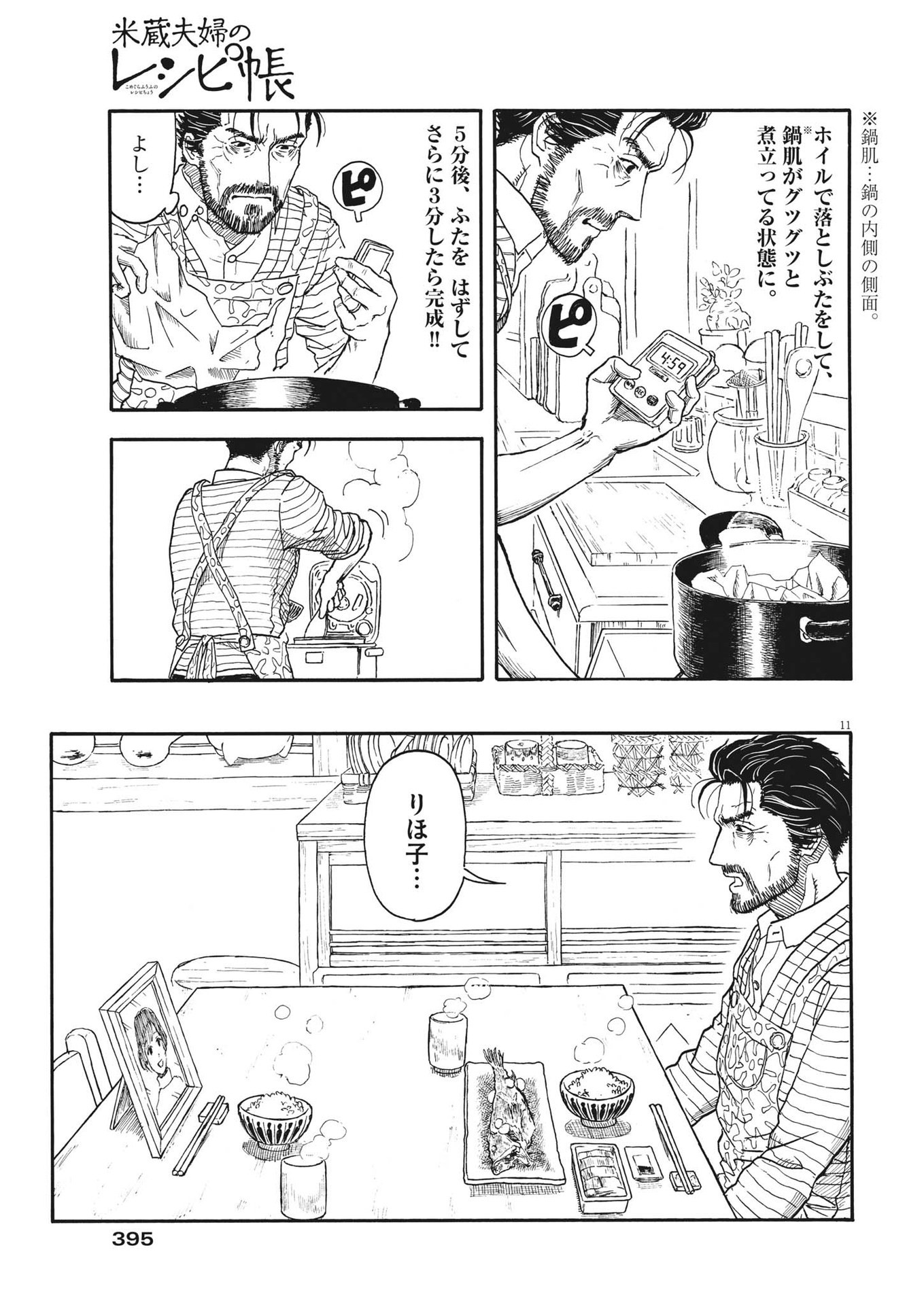 米蔵夫婦のレシピ帳 第9話 - Page 11