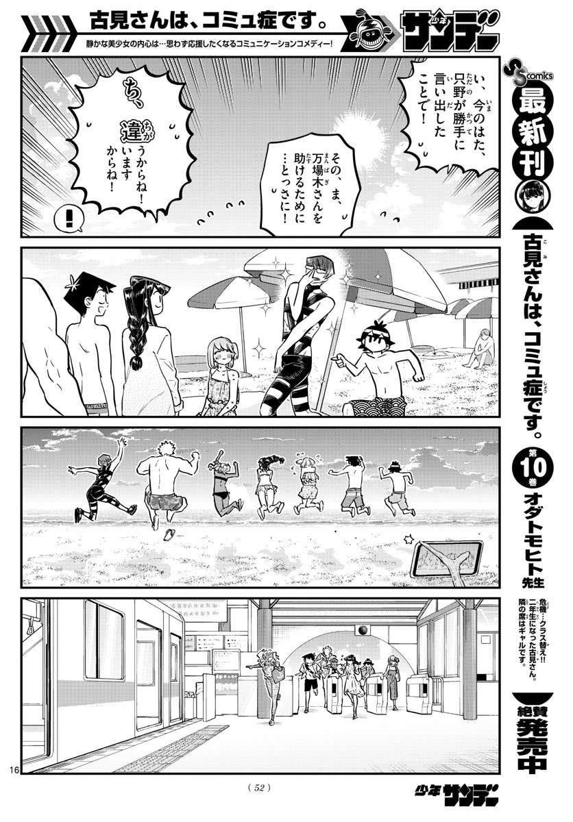 古見さんは、コミュ症です 第165話 - Page 16