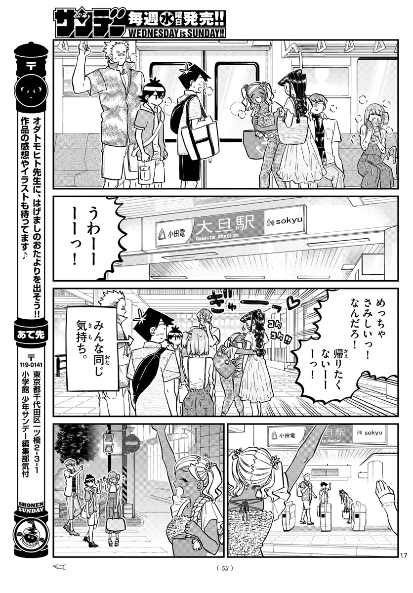 古見さんは、コミュ症です 第165話 - Page 17