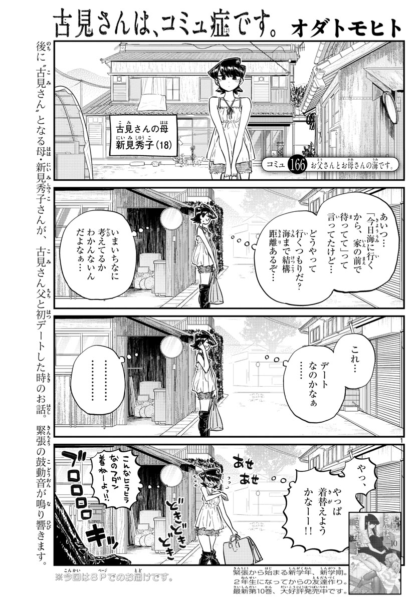 古見さんは、コミュ症です 第166話 - Page 1