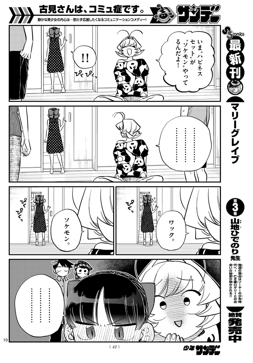 古見さんは、コミュ症です 第170話 - Page 10