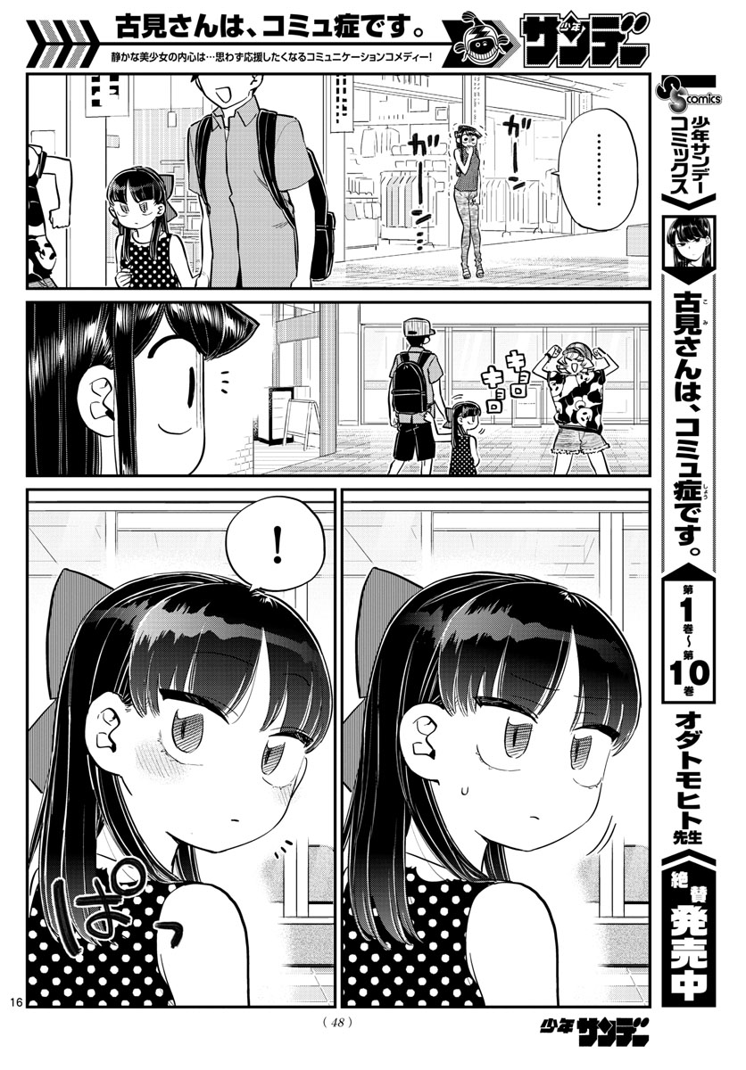 古見さんは、コミュ症です 第170話 - Page 16