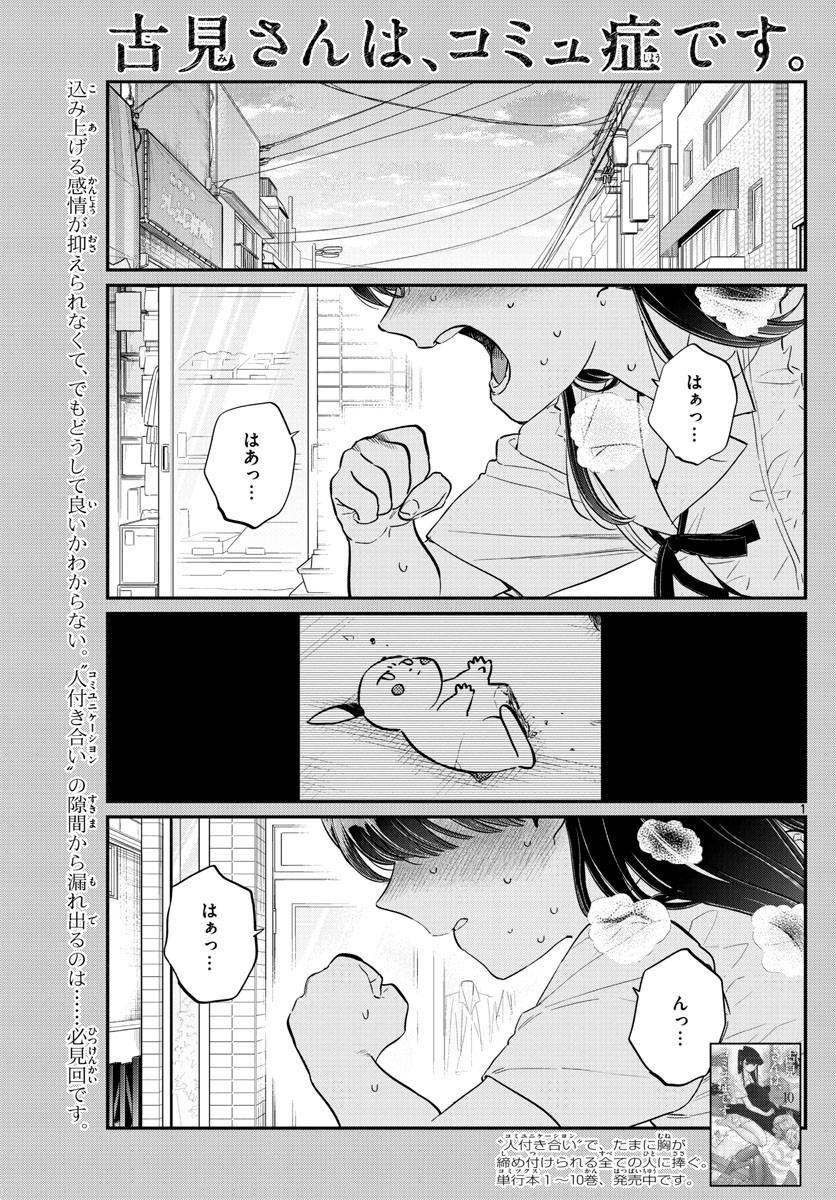 古見さんは、コミュ症です 第172話 - Page 1