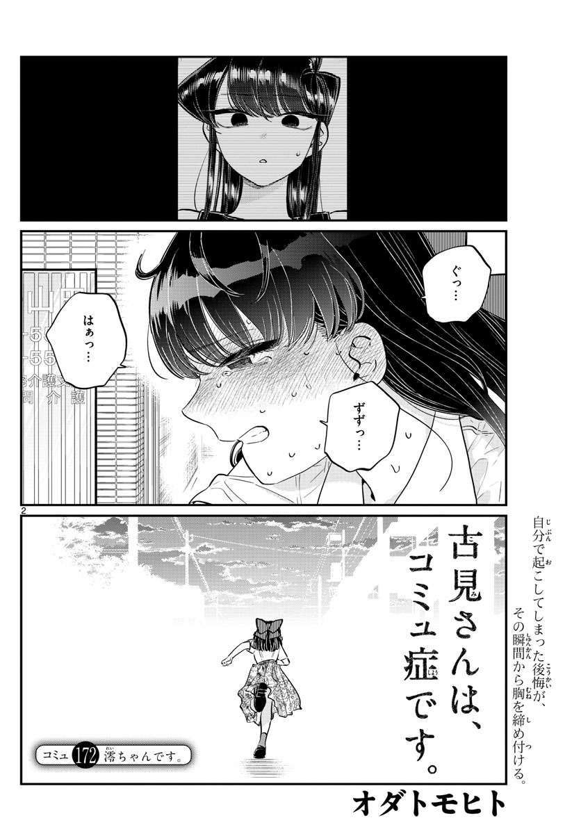 古見さんは、コミュ症です 第172話 - Page 2