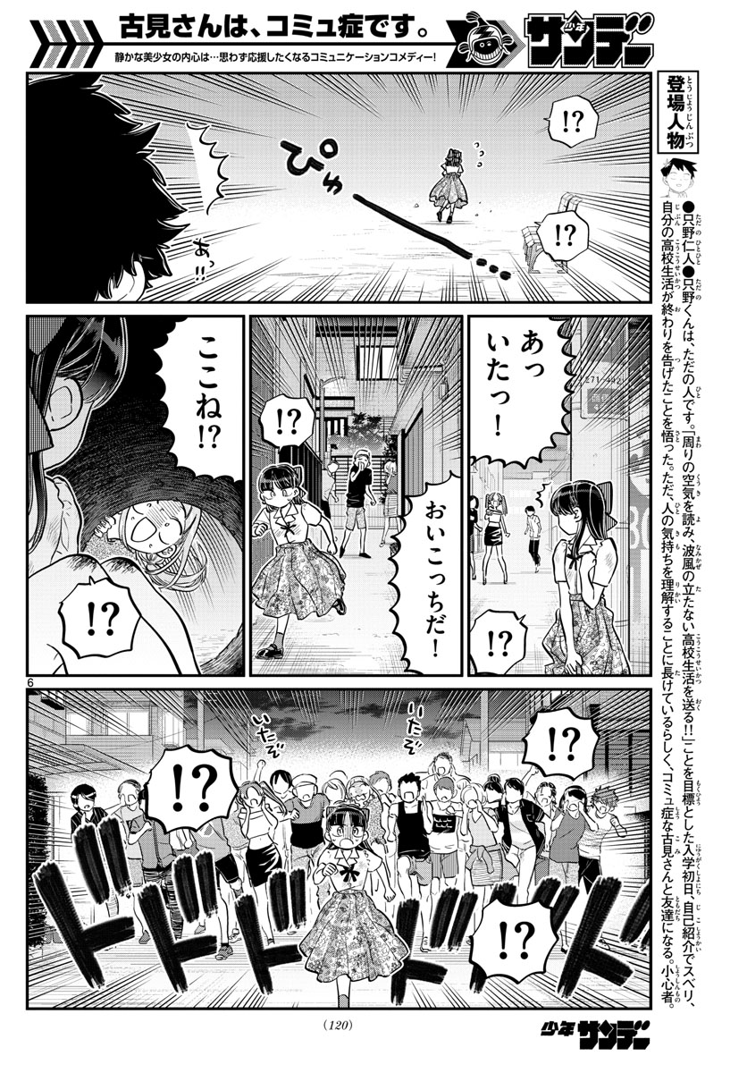 古見さんは、コミュ症です 第172話 - Page 6