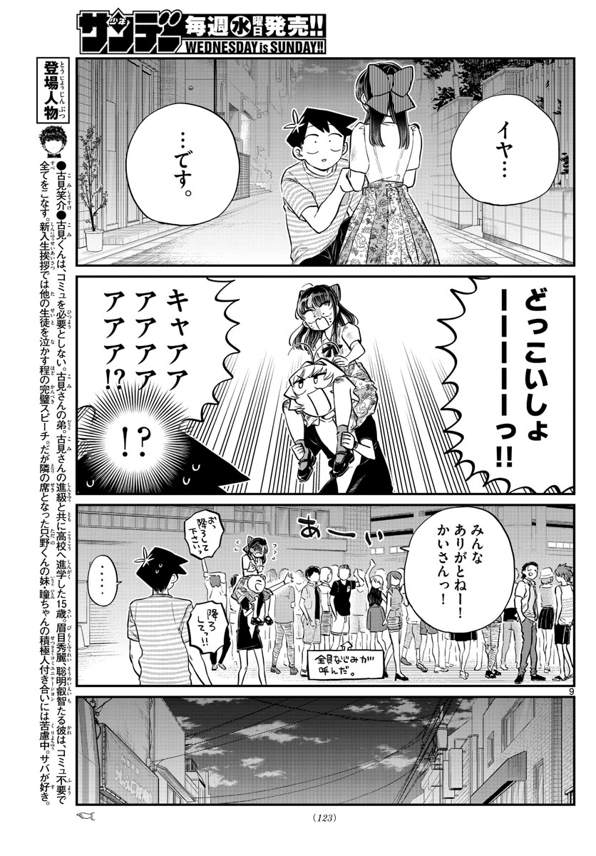 古見さんは、コミュ症です 第172話 - Page 9