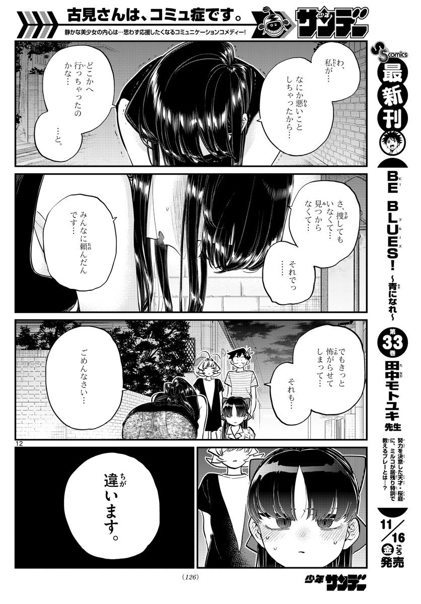 古見さんは、コミュ症です 第172話 - Page 12