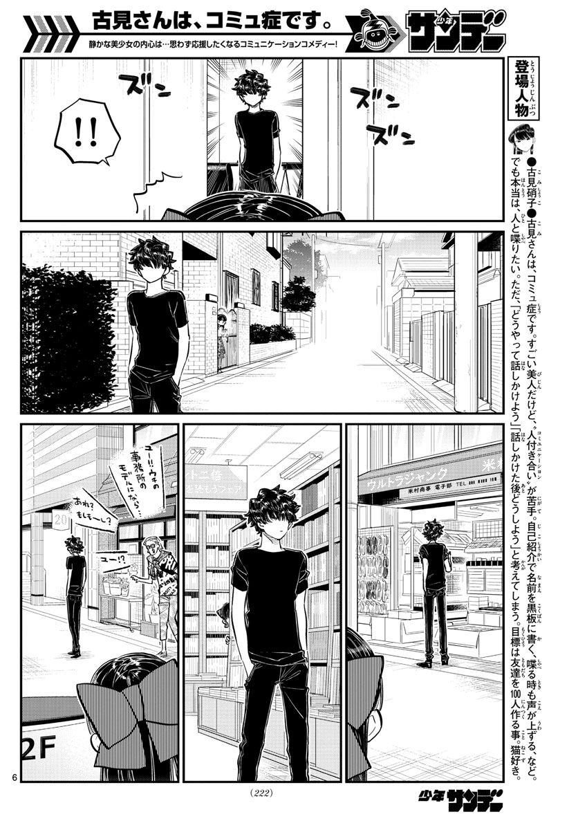 古見さんは、コミュ症です 第173話 - Page 6