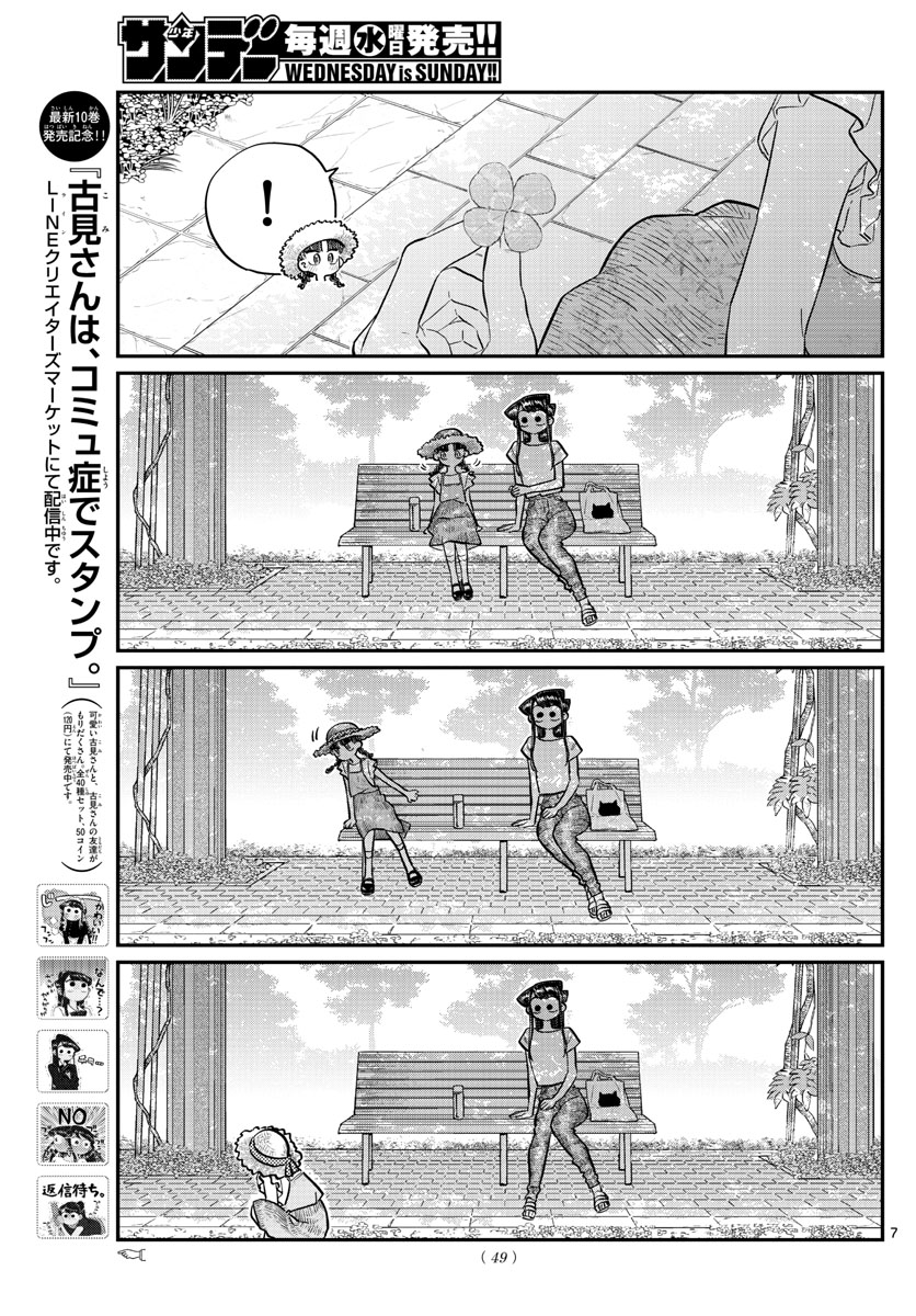 古見さんは、コミュ症です 第175話 - Page 7